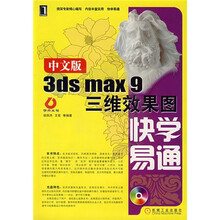 中文版3dsmax9三维效果图快学易通