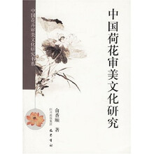 中国荷花审美文化研究