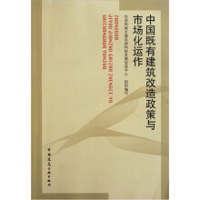 中国既有建筑改造政策与市场化运作