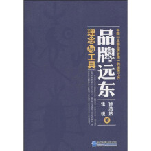 品牌远东:理念与工具