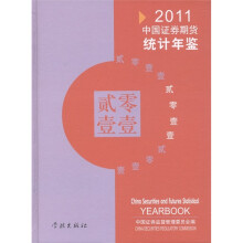 中国证券期货统计年鉴（2011）