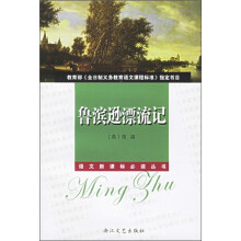 鲁滨逊漂流记(新课标小学生版)