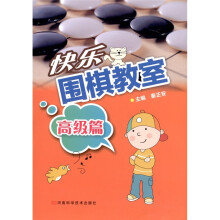 快乐围棋教室(高级篇)