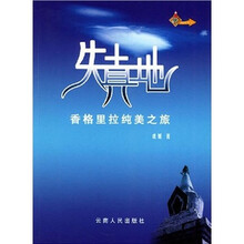 失真地:香格里拉纯美之旅