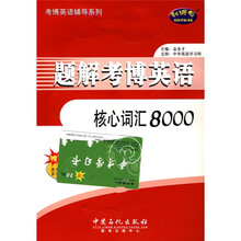 考博英语辅导系列:题解考博英语核心词汇8000(赠20元圣才学习卡)