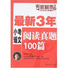 最新3年小考语文阅读真题100篇（专家解密版）