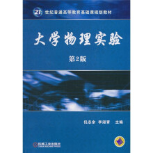 21世纪普通高等教育基础课规划教材:大学物理实验(第2版)