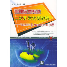 地理信息系统二次开发实例教程:VC.NET和MapObjects实现