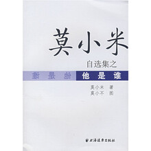 莫小米自选集之他是谁