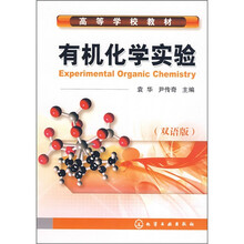 高等学校教材：有机化学实验（双语版）