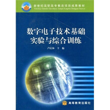 新世纪高职高专教改项目成果教材:数字电子技术基础实验与综合训练