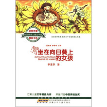 全国优秀儿童文学奖获奖作家精品书系：坐在向日葵上的女孩