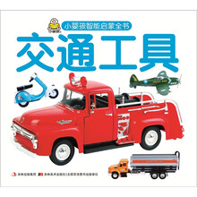 小婴孩智能启蒙全书：交通工具