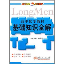 高中化学教材基础知识全解