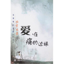 儿童文学校园阳光书吧：爱，在痛的边缘