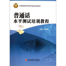 全国高职高专教育精品规划教材：普通话水平测试培训教程