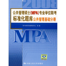 公共管理硕士（MPA）专业学位联考标准化题库：公共管理基础分册