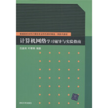 普通高校本科计算机专业特色教材精选·网络与通信:计算机网络学习辅导与实验指南