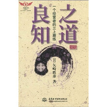 良知之道：一个经营者的三上磨练