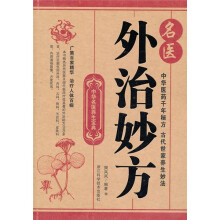 名医外治妙方