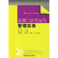 高职高专创新人才培养规划教材·连锁经营：连锁门店营运与管理实务