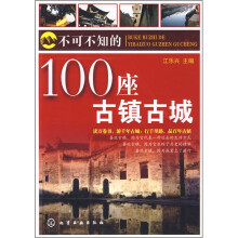 不可不知的100座古镇古城