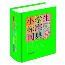 小学生标准词典(64开图解版)