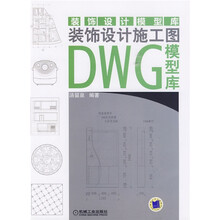 装饰设计施工图DWG模型库（附CD-ROM光盘1张）