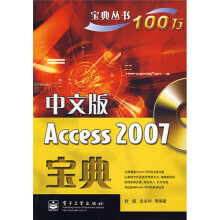 宝典丛书:中文版Access 2007宝典(附光盘)
