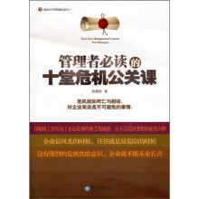 管理者必读的十堂危机公关课