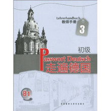 走遍德国：初级（教师手册）（第3册）（B1）