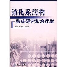 消化系药物临床研究和治疗学