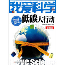我爱科学低碳大行动彩图版