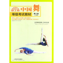 中国舞等级考试教材（第8级）（儿童）