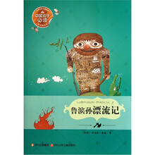 世界文学名著宝库：鲁滨孙漂流记（悦读美绘版）