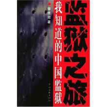 监狱之旅：我知道的中国监狱