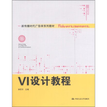 新传播时代广告学系列教材：VI设计教程