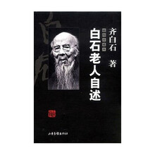 白石老人自述（插图珍藏本）