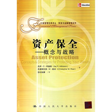 资产保全：概念与战略