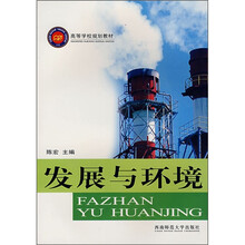 发展与环境