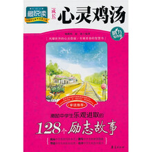 成长心灵鸡汤：激励中学生乐观进取的128个励志故事