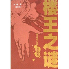 楼王之迷