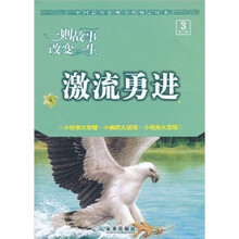 一则故事改变一生:激流勇进