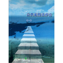 公共采购法评论（第1卷）