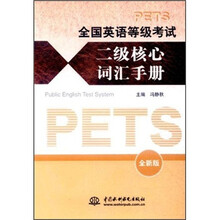 全国英语等级考试二级核心词汇手册(全新版)