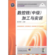 全国高等职业教育示范专业规划教材(数控技术专业):数控铣(中级)加工与实训(附光盘1张)