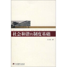 社会和谐的制度基础