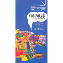 设计大搜索·难得胡涂:插画涂鸦专辑