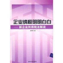 企业纳税明明白白：新企业所得税法解读