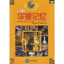 走近科学：华夏记忆